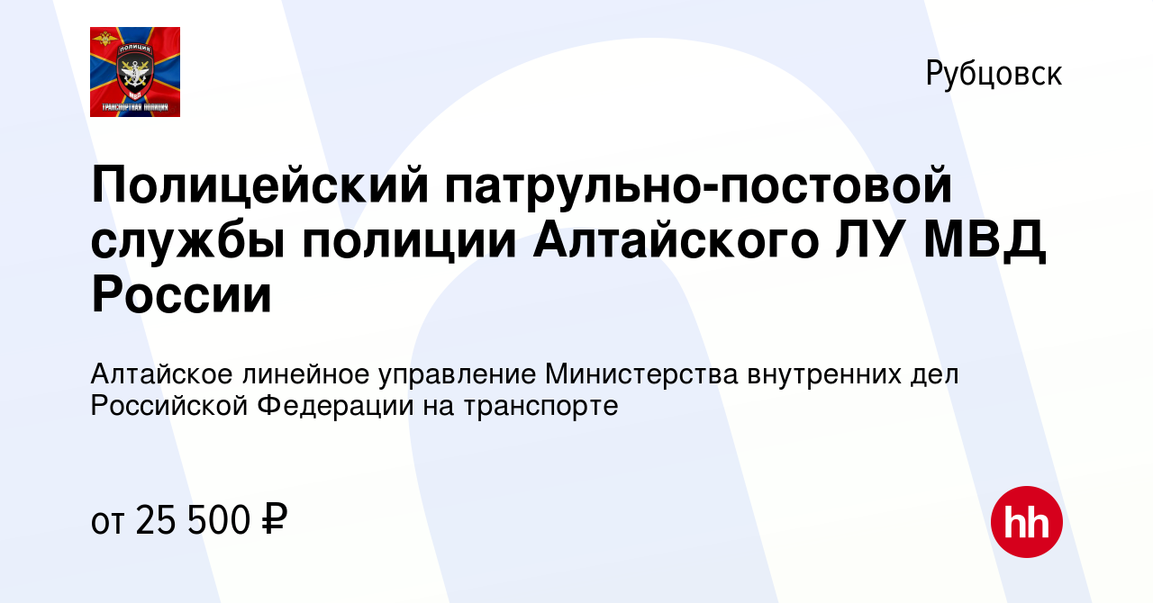 Вакансия Полицейский патрульно-постовой службы полиции Алтайского ЛУ МВД  России в Рубцовске, работа в компании Алтайское линейное управление  Министерства внутренних дел Российской Федерации на транспорте (вакансия в  архиве c 16 марта 2022)