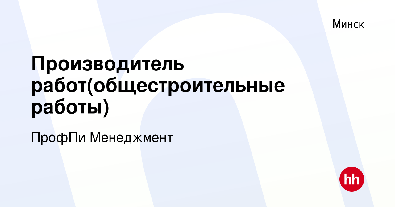 Вакансия Производитель работ(общестроительные работы) в Минске, работа в  компании ПрофПи Менеджмент (вакансия в архиве c 15 декабря 2021)