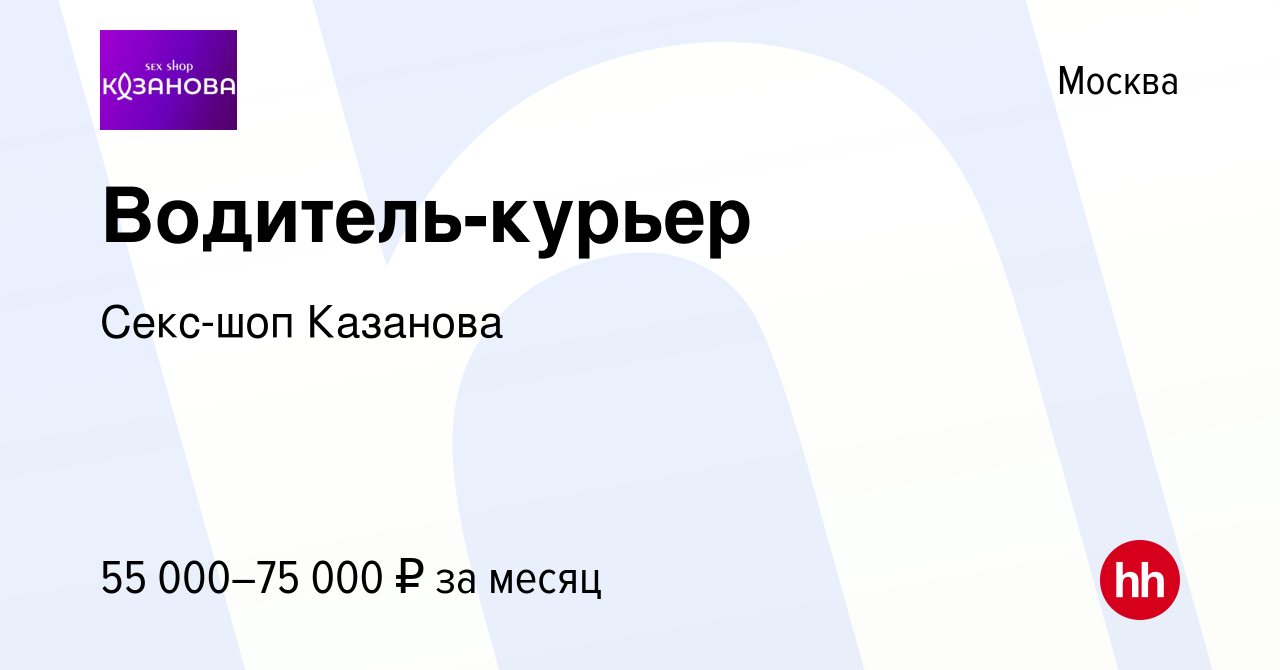 Вакансия Водитель-курьер в Москве, работа в компании Секс-шоп Казанова  (вакансия в архиве c 17 декабря 2021)