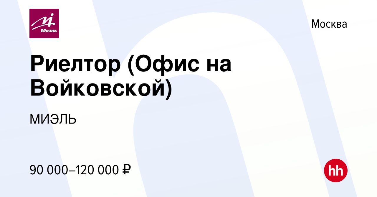 Вакансия Риелтор (Офис на Войковской) в Москве, работа в компании МИЭЛЬ  (вакансия в архиве c 15 декабря 2021)