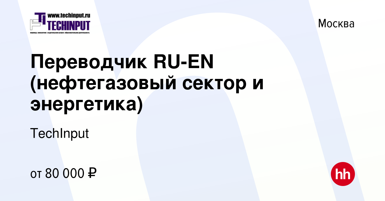 Вакансия Переводчик RU-EN (нефтегазовый сектор и энергетика) в Москве,  работа в компании TechInput (вакансия в архиве c 15 декабря 2021)