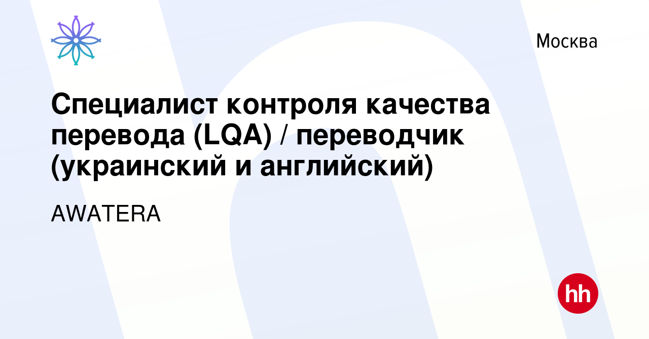 Вакансия Специалист контроля качества перевода (LQA) / переводчик  (украинский и английский) в Москве, работа в компании AWATERA (вакансия в  архиве c 28 ноября 2021)