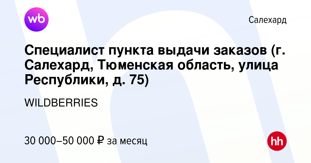 Вакансия Специалист пункта выдачи заказов (г. Салехард, Тюменская область,  улица Республики, д. 75) в Салехарде, работа в компании WILDBERRIES  (вакансия в архиве c 23 ноября 2021)