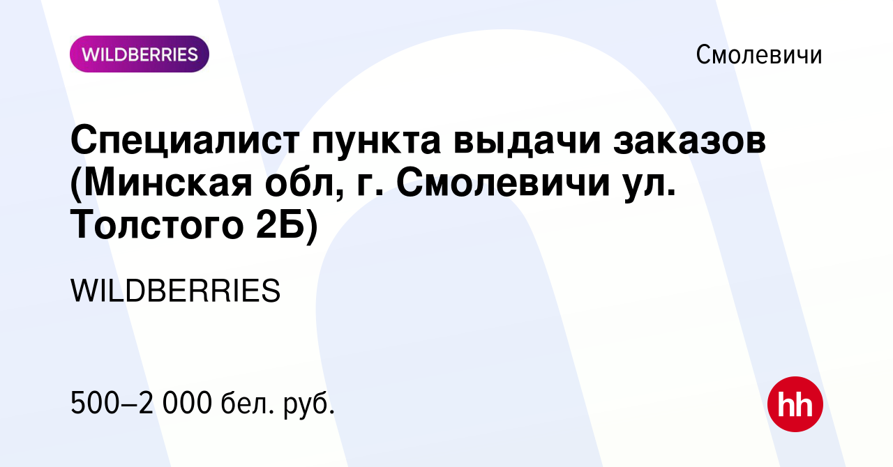 Вакансия Специалист пункта выдачи заказов (Минская обл, г. Смолевичи ул.  Толстого 2Б) в Смолевичах, работа в компании WILDBERRIES (вакансия в архиве  c 15 декабря 2021)