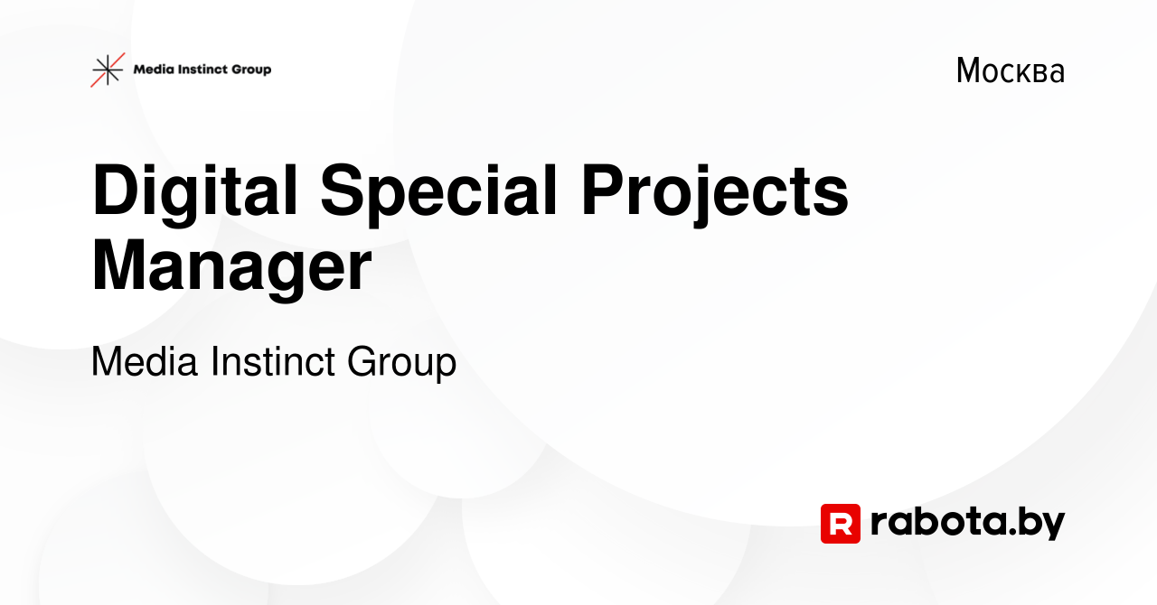 Вакансия Digital Special Projects Manager в Москве, работа в компании Media  Instinct Group (вакансия в архиве c 26 декабря 2021)