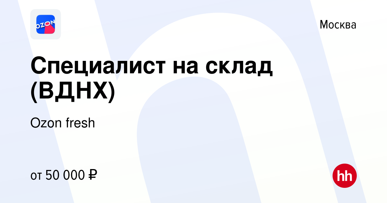 Вакансия Специалист на склад (ВДНХ) в Москве, работа в компании Ozon fresh  (вакансия в архиве c 15 декабря 2021)