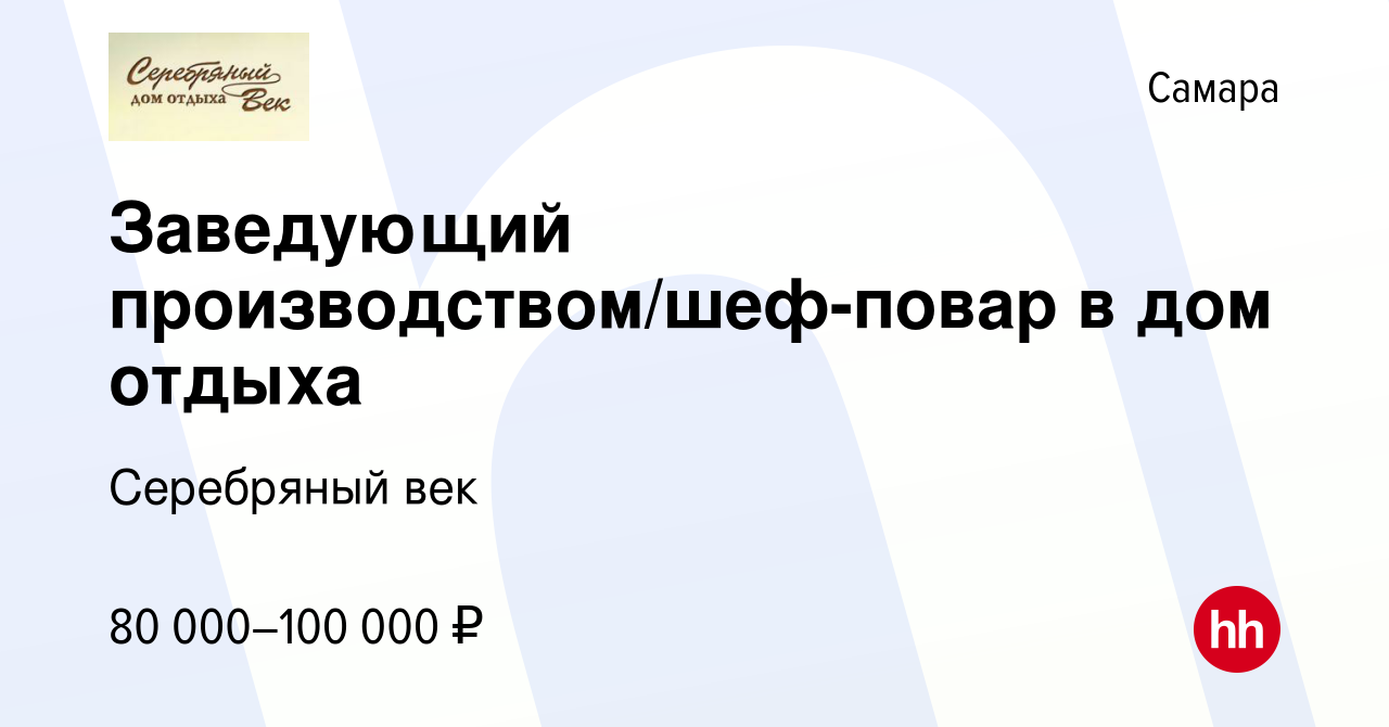 Вакансия Заведующий производством/шеф-повар в дом отдыха в Самаре, работа в  компании Серебряный век (вакансия в архиве c 15 декабря 2021)