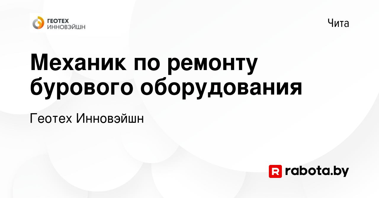 Вакансия Механик по ремонту бурового оборудования в Чите, работа в компании  Геотех Инновэйшн (вакансия в архиве c 15 декабря 2021)