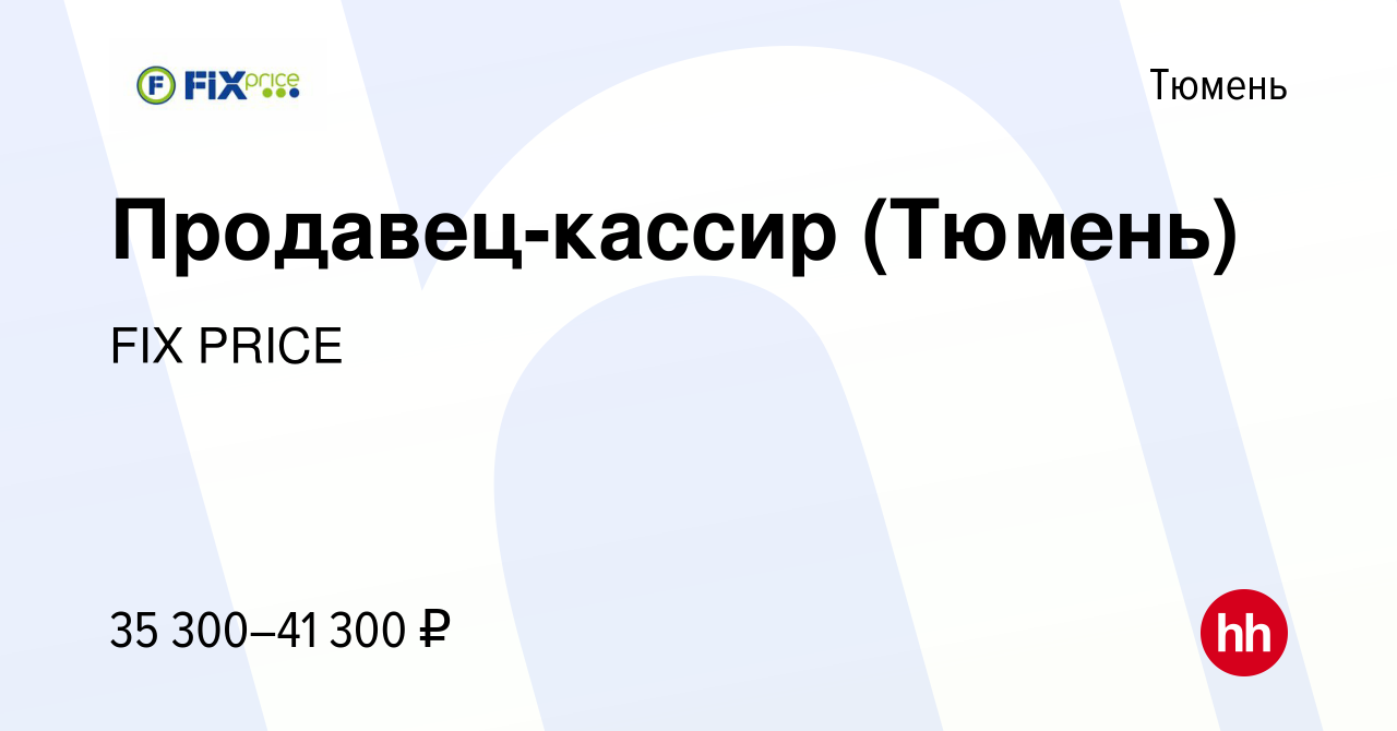 Вакансия Продавец-кассир (Тюмень) в Тюмени, работа в компании FIX PRICE  (вакансия в архиве c 13 апреля 2023)