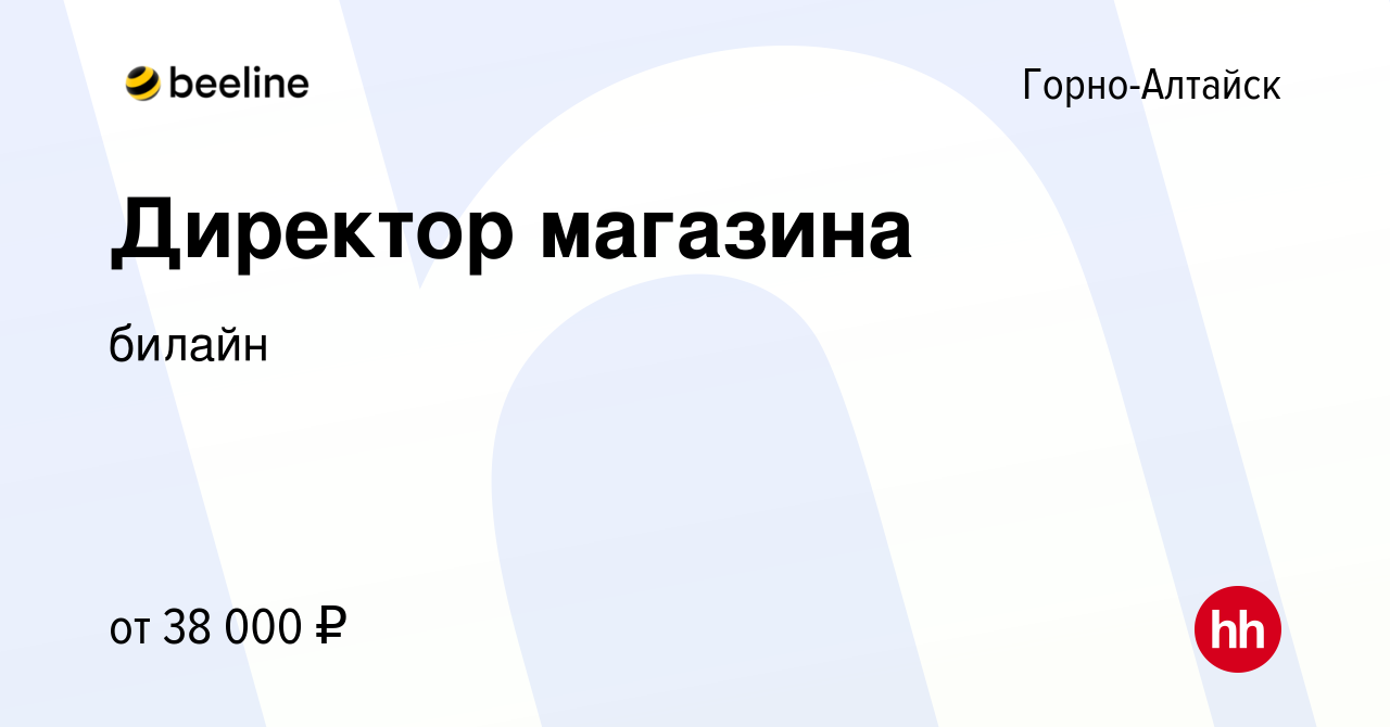 Вакансия Директор магазина в Горно-Алтайске, работа в компании билайн  (вакансия в архиве c 15 декабря 2021)