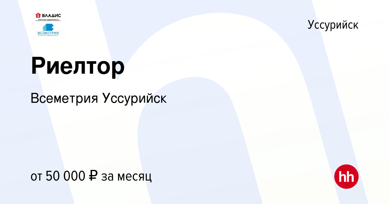 Вакансия Риелтор в Уссурийске, работа в компании Всеметрия Уссурийск  (вакансия в архиве c 16 июля 2022)