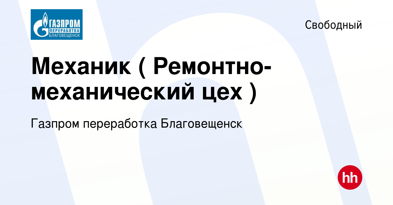 Вакансия Механик ( Ремонтно-механический цех ) в Свободном, работа в  компании Газпром переработка Благовещенск (вакансия в архиве c 3 марта 2022)