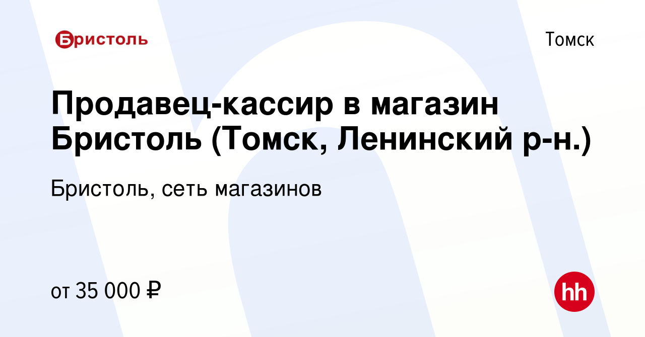 Вакансия Продавец-кассир в магазин Бристоль (Томск, Ленинский р-н.) в Томске,  работа в компании Бристоль, сеть магазинов (вакансия в архиве c 17 мая 2022)