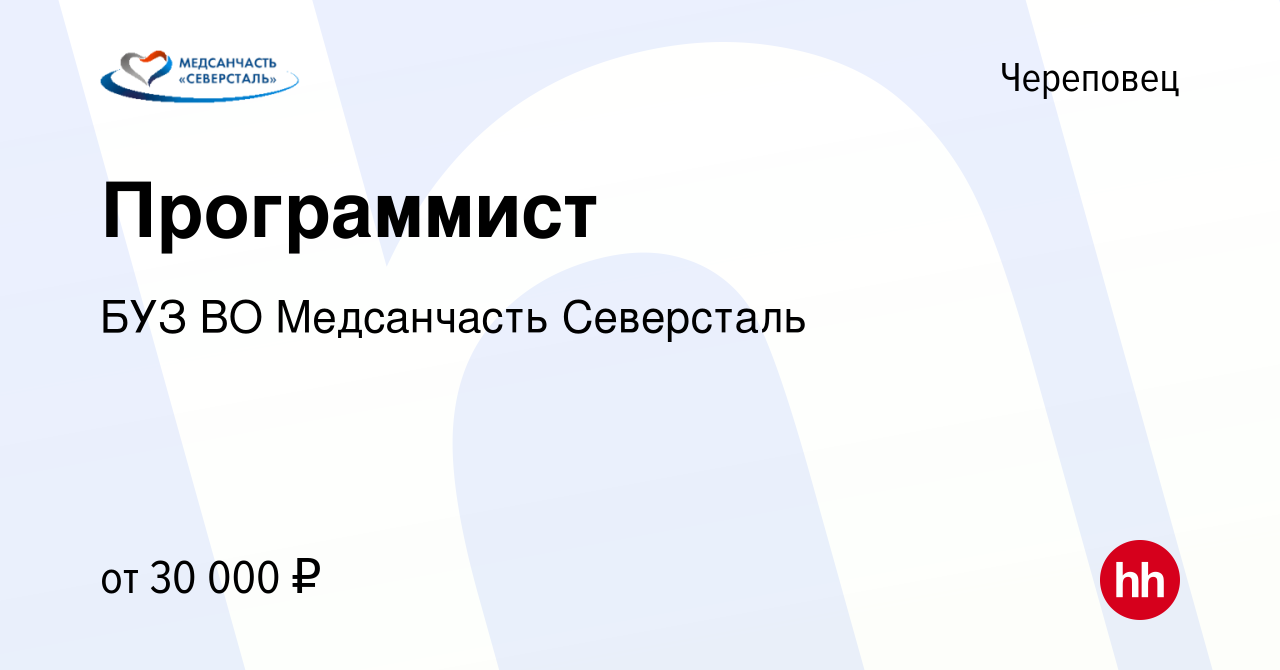 Вакансия Программист в Череповце, работа в компании БУЗ ВО Медсанчасть  Северсталь (вакансия в архиве c 21 февраля 2022)