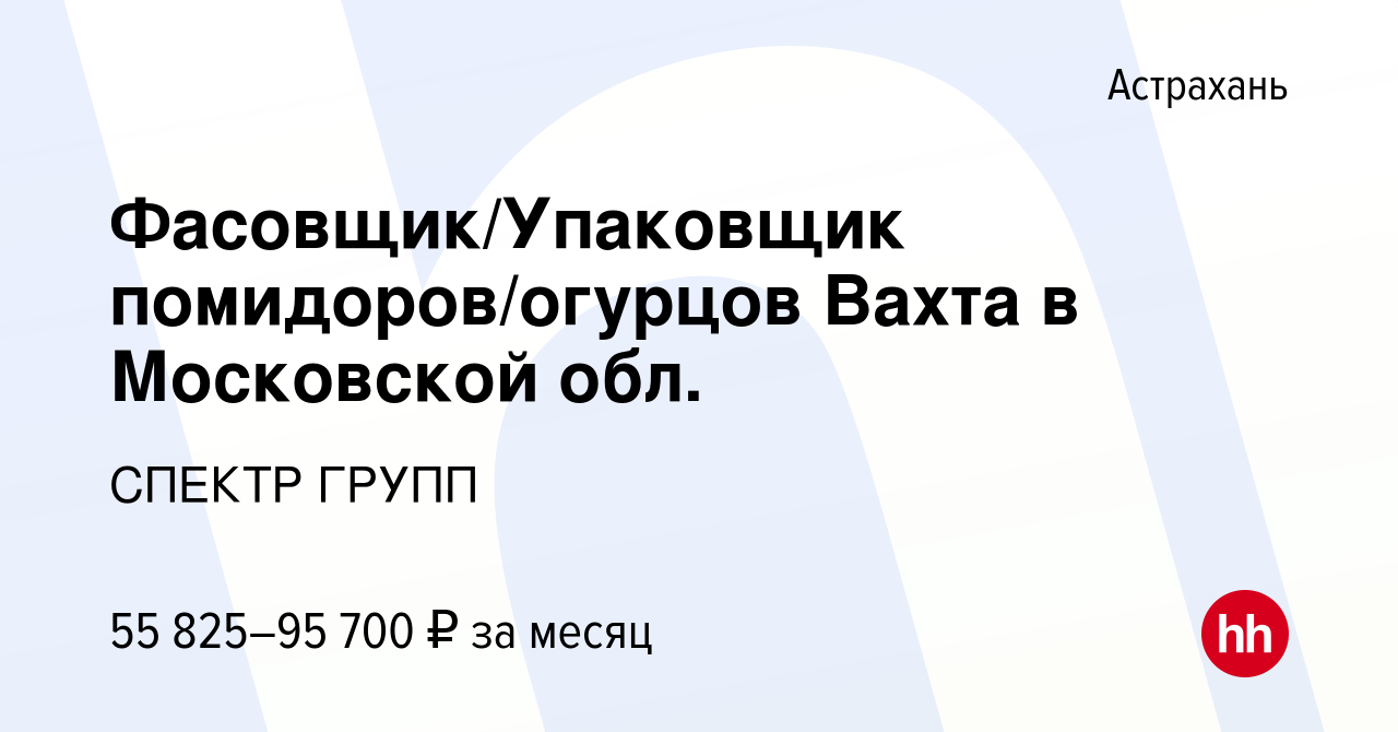 Вакансия Фасовщик/Упаковщик помидоров/огурцов Вахта в Московской обл. в  Астрахани, работа в компании СПЕКТР ГРУПП (вакансия в архиве c 15 декабря  2021)