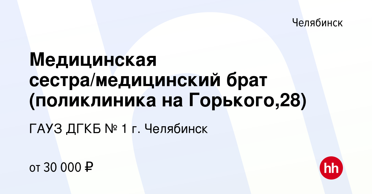 Вакансия Медицинская сестра/медицинский брат (поликлиника на Горького,28) в  Челябинске, работа в компании ГАУЗ ДГКБ № 1 г. Челябинск