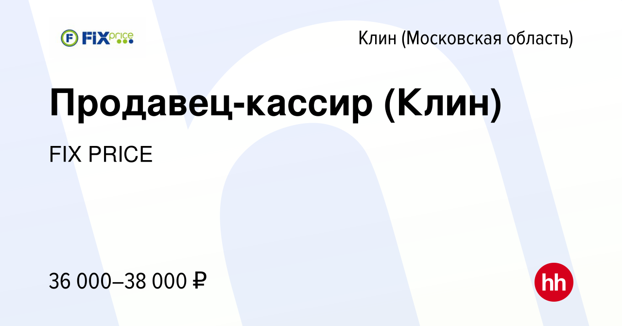 Вакансия Продавец-кассир (Клин) в Клину, работа в компании FIX PRICE  (вакансия в архиве c 21 января 2022)