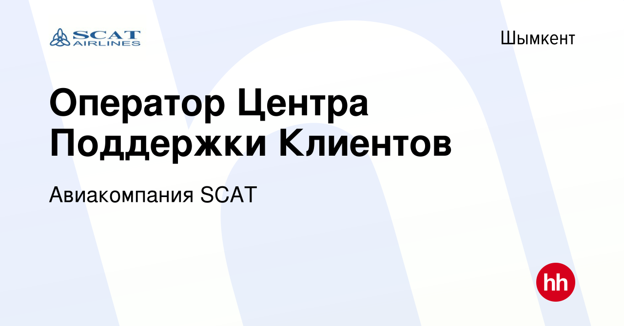 Вакансия Оператор Центра Поддержки Клиентов в Шымкенте, работа в компании Авиакомпания  SCAT (вакансия в архиве c 15 декабря 2021)