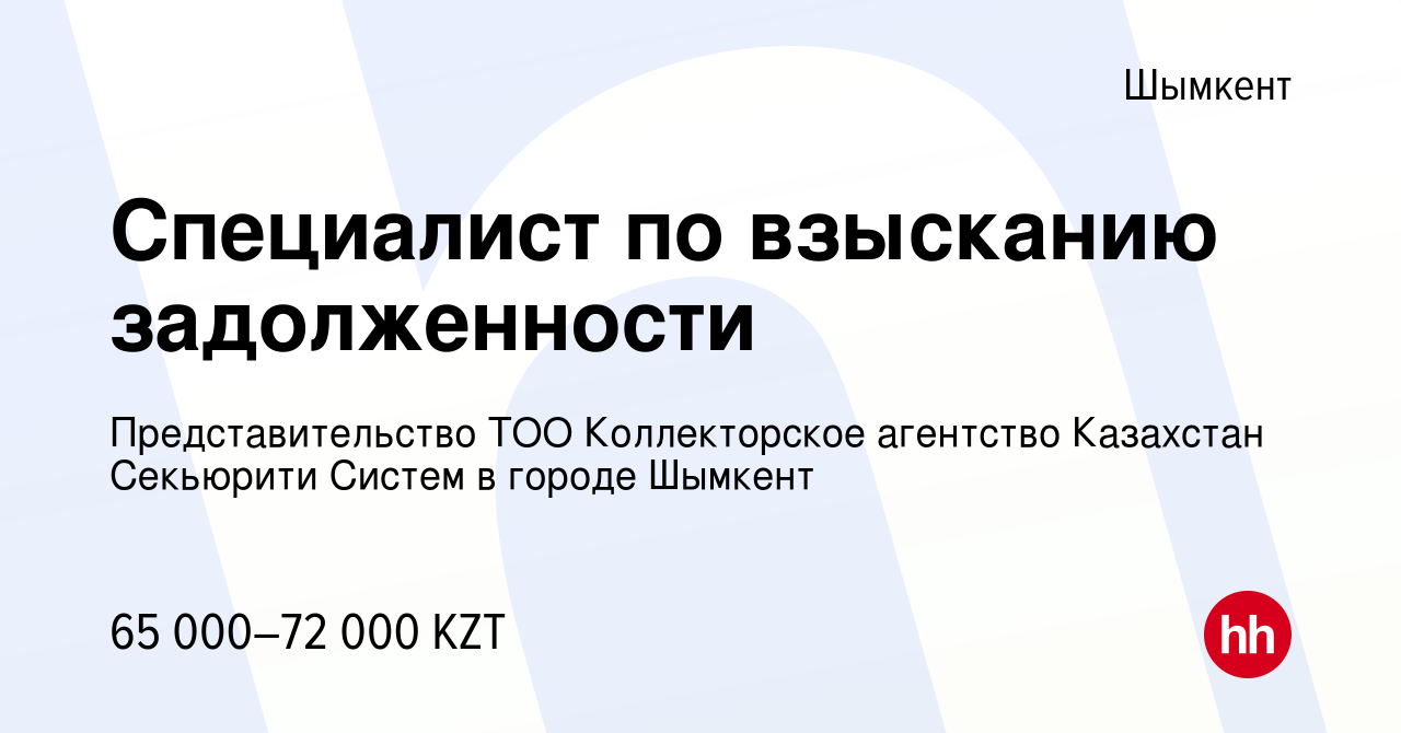 Вакансия Специалист по взысканию задолженности в Шымкенте, работа в  компании Представительство ТОО Коллекторское агентство Казахстан Секьюрити  Систем в городе Шымкент (вакансия в архиве c 15 декабря 2021)