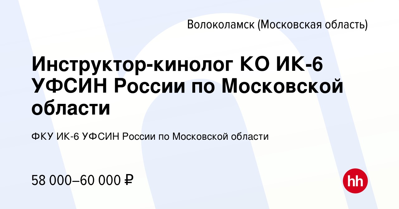 Вакансия Инструктор-кинолог КО ИК-6 УФСИН России по Московской области в  Волоколамске, работа в компании ФКУ ИК-6 УФСИН России по Московской области  (вакансия в архиве c 15 декабря 2021)