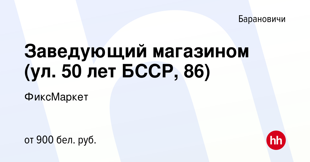 Вакансия Заведующий магазином (ул. 50 лет БССР, 86) в Барановичах, работа в  компании ФиксМаркет (вакансия в архиве c 15 декабря 2021)