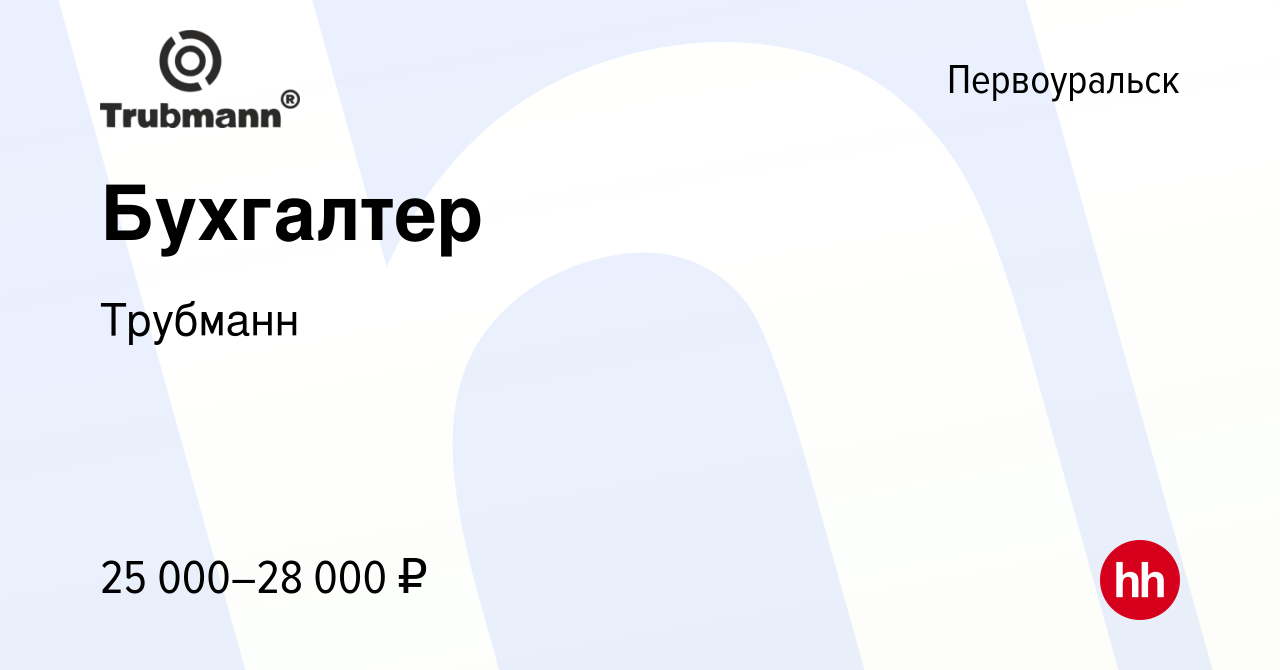 Вакансия Бухгалтер в Первоуральске, работа в компании Трубманн (вакансия в  архиве c 15 декабря 2021)