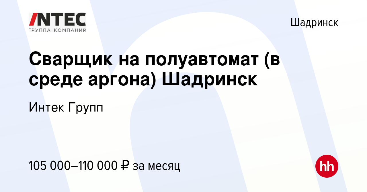 Вакансия Сварщик на полуавтомат (в среде аргона) Шадринск в Шадринске,  работа в компании ГЕТГРУПП (вакансия в архиве c 7 февраля 2022)