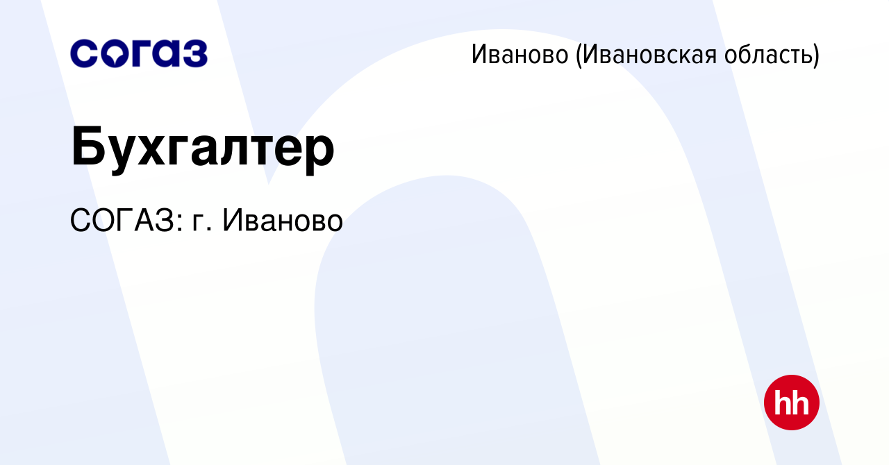 Вакансия Бухгалтер в Иваново, работа в компании СОГАЗ: г. Иваново (вакансия  в архиве c 17 января 2022)