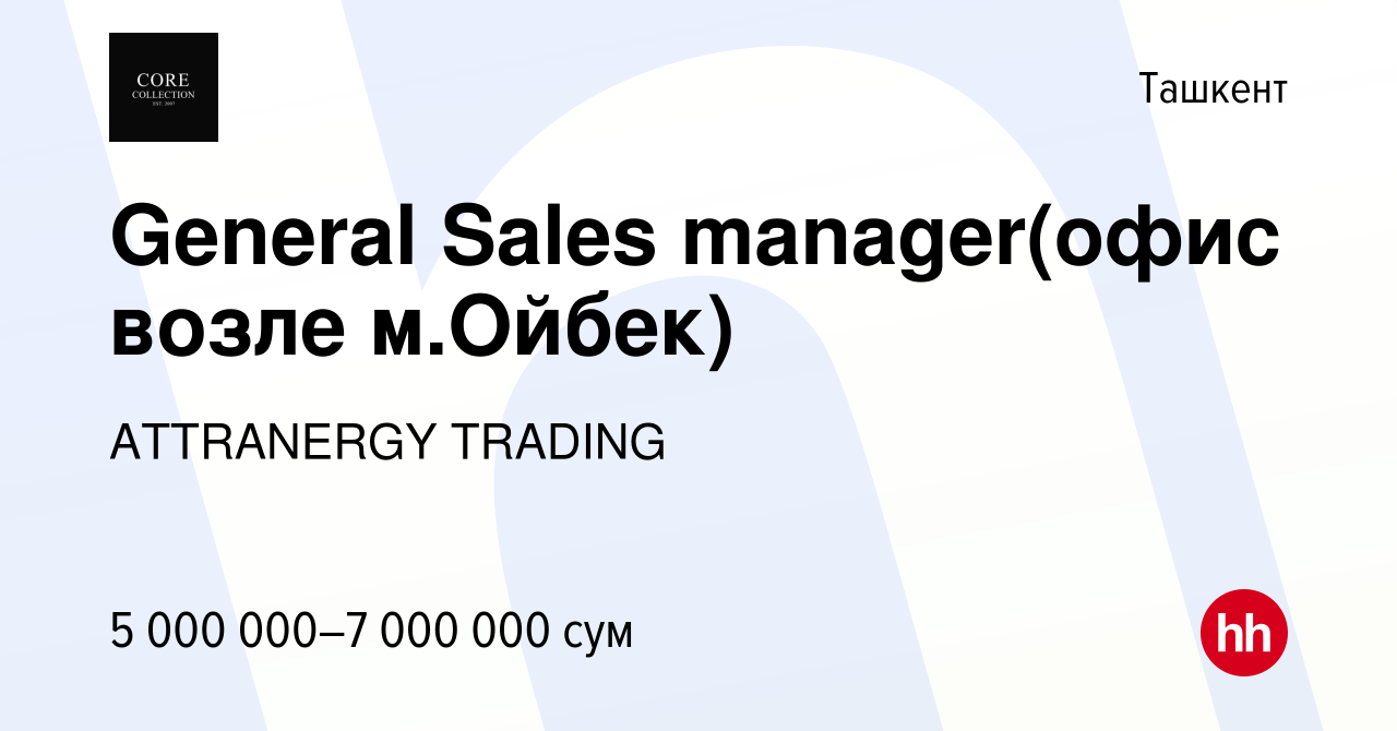 Вакансия General Sales manager(офис возле м.Ойбек) в Ташкенте, работа в  компании ATTRANERGY TRADING (вакансия в архиве c 8 марта 2022)