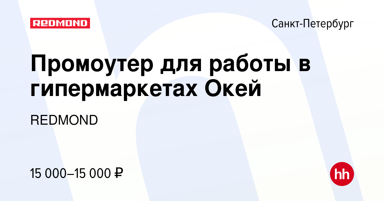 Вакансия Промоутер для работы в гипермаркетах Окей в Санкт-Петербурге,  работа в компании REDMOND (вакансия в архиве c 13 ноября 2011)