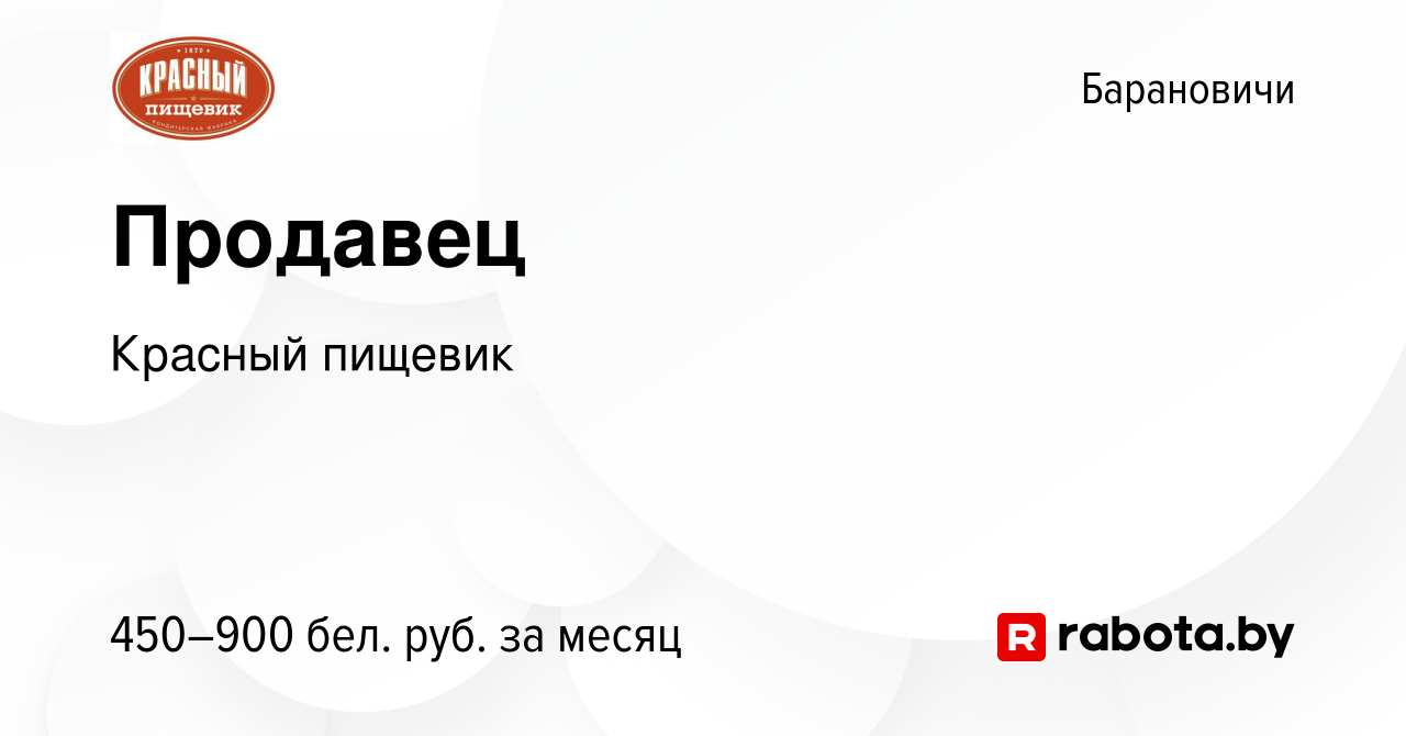 Вакансия Продавец в Барановичах, работа в компании Красный пищевик  (вакансия в архиве c 15 декабря 2021)