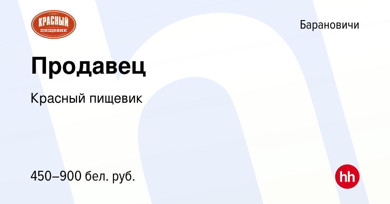 Вакансия Продавец в Барановичах, работа в компании Красный пищевик  (вакансия в архиве c 15 декабря 2021)