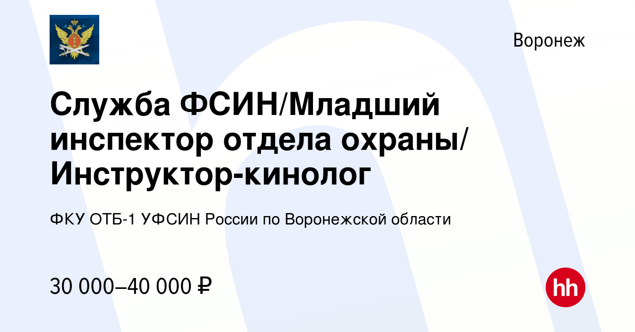 Вакансия Служба ФСИН/Младший инспектор отдела охраны/ Инструктор-кинолог в  Воронеже, работа в компании ФКУ ОТБ-1 УФСИН России по Воронежской области  (вакансия в архиве c 28 сентября 2022)