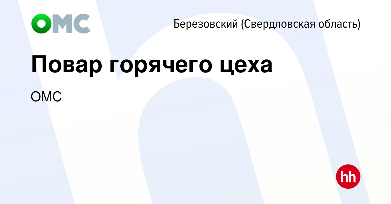 Вакансия Повар горячего цеха в Березовском, работа в компании ОМС (вакансия  в архиве c 16 декабря 2021)