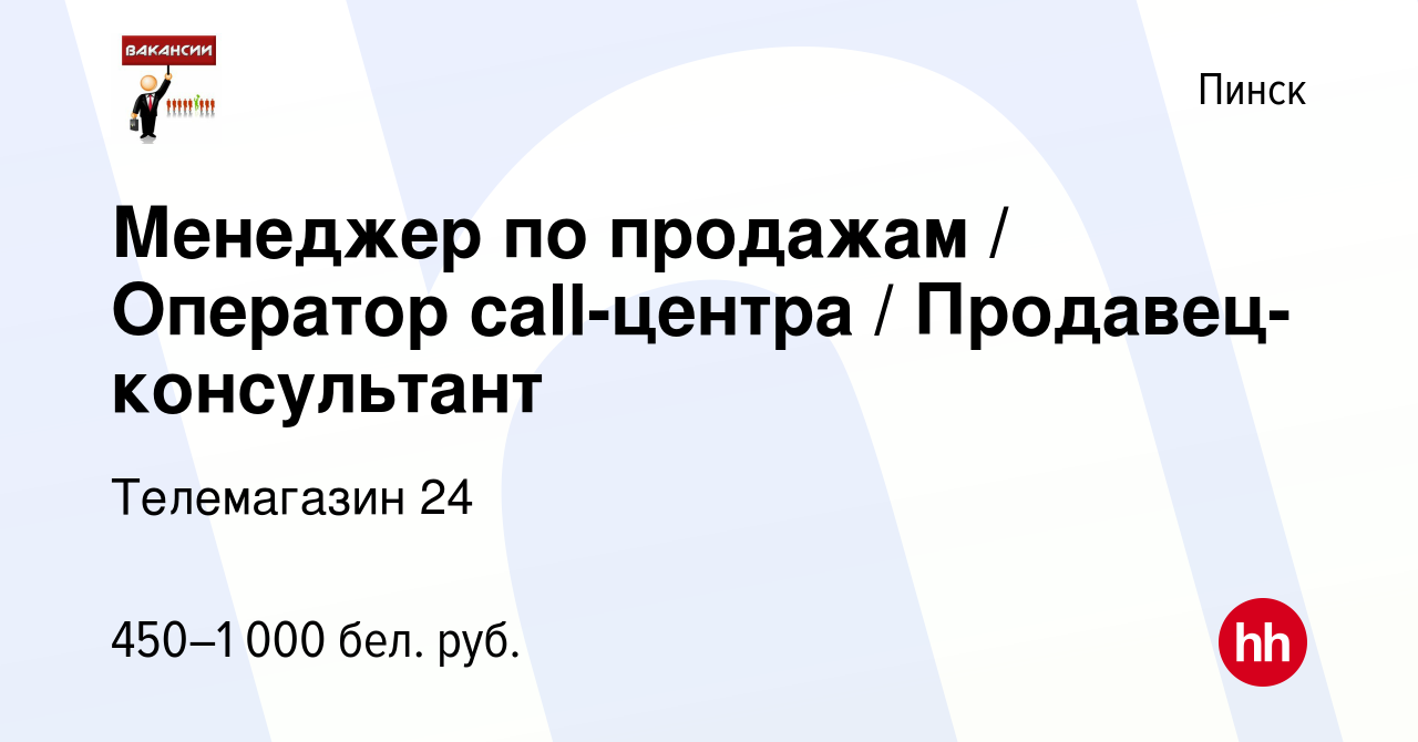 Вакансия Менеджер по продажам / Оператор call-центра / Продавец-консультант  в Пинске, работа в компании Телемагазин 24 (вакансия в архиве c 16 декабря  2021)