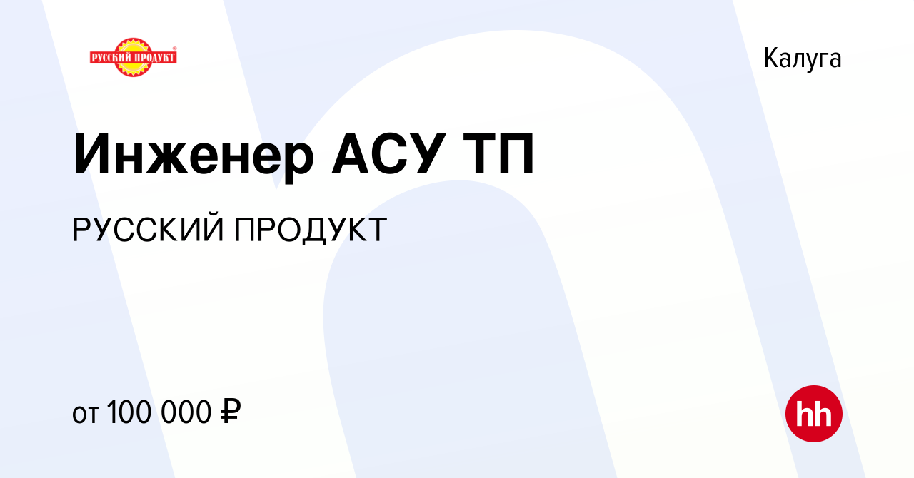 Вакансия Инженер АСУ ТП в Калуге, работа в компании РУССКИЙ ПРОДУКТ  (вакансия в архиве c 15 сентября 2022)