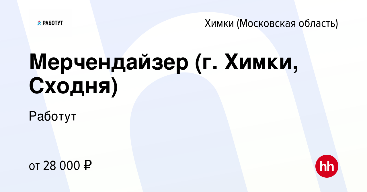 Вакансия Мерчендайзер (г. Химки, Сходня) в Химках, работа в компании  Работут (вакансия в архиве c 20 января 2022)