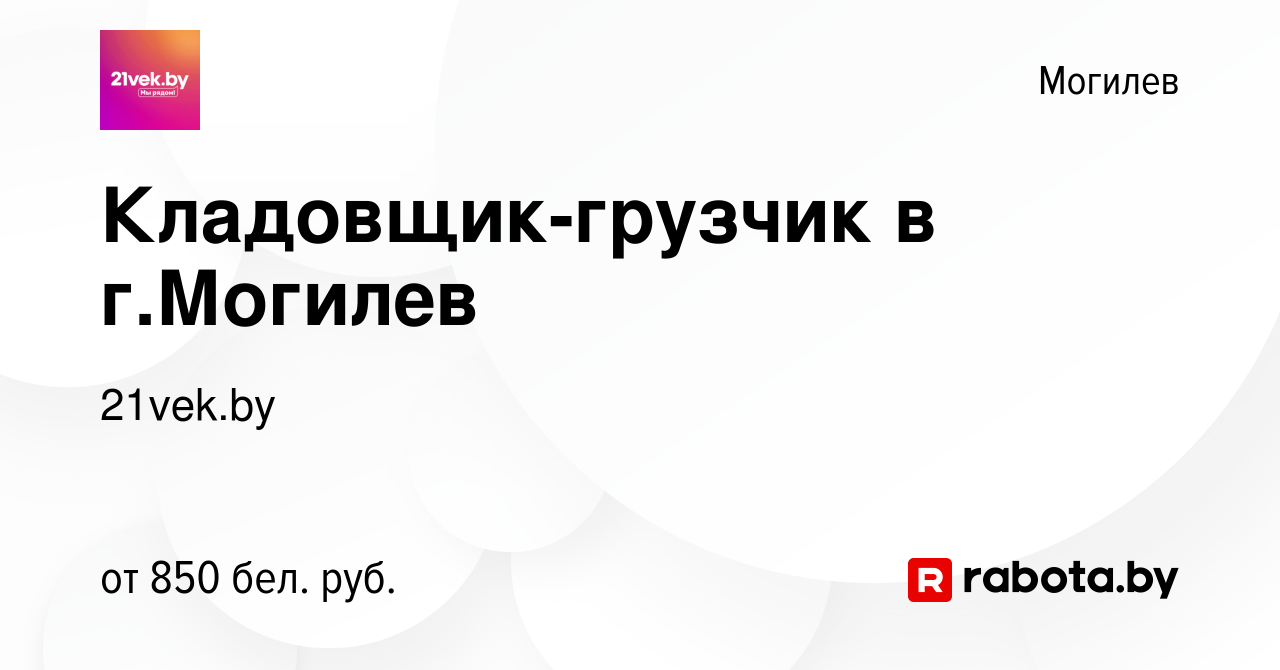 Вакансия Кладовщик-грузчик в г.Могилев в Могилеве, работа в компании  21vek.by (вакансия в архиве c 16 декабря 2021)