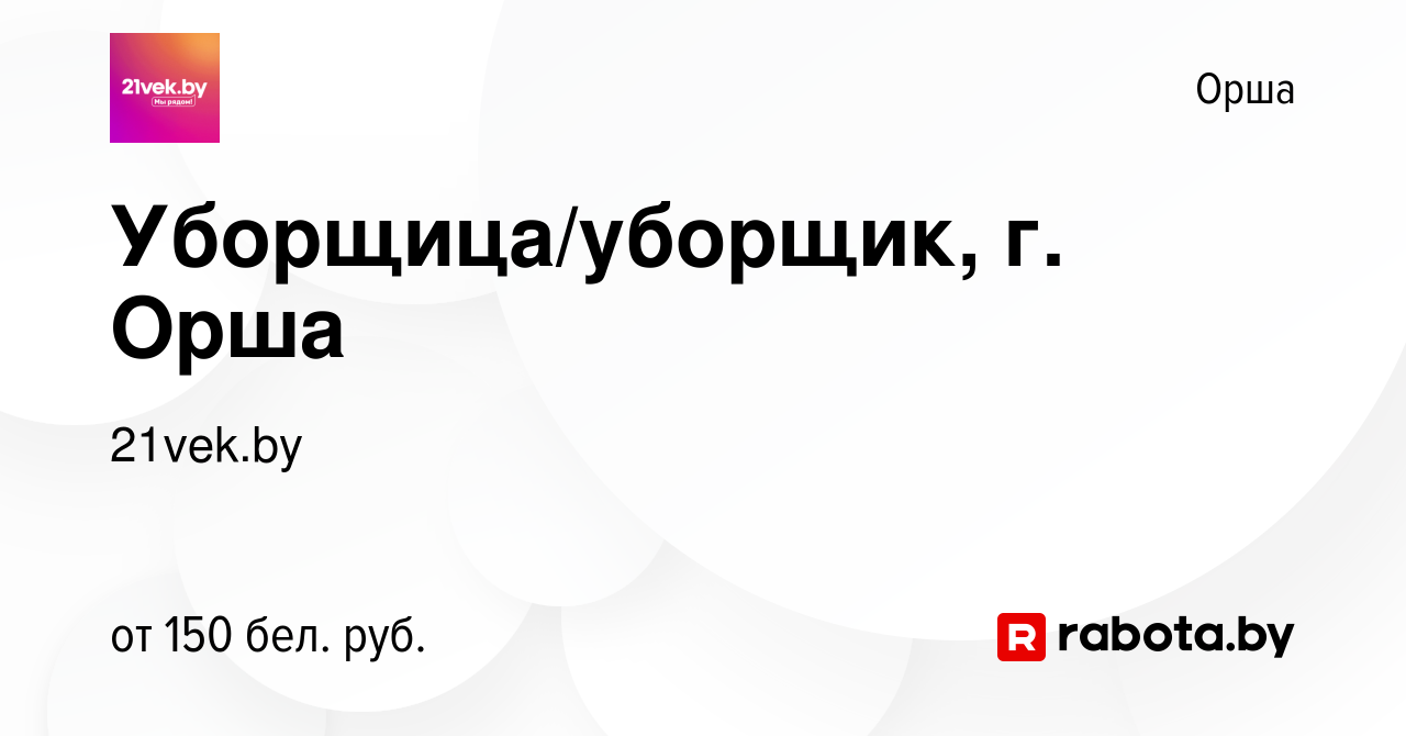 Вакансия Уборщица/уборщик, г. Орша в Орше, работа в компании 21vek.by  (вакансия в архиве c 5 декабря 2021)