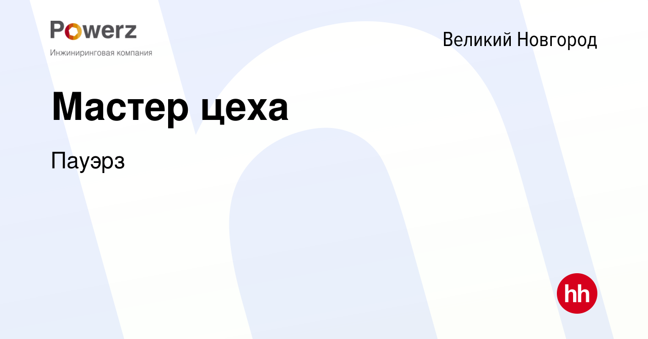 Вакансия Мастер цеха в Великом Новгороде, работа в компании Пауэрз  (вакансия в архиве c 24 ноября 2021)