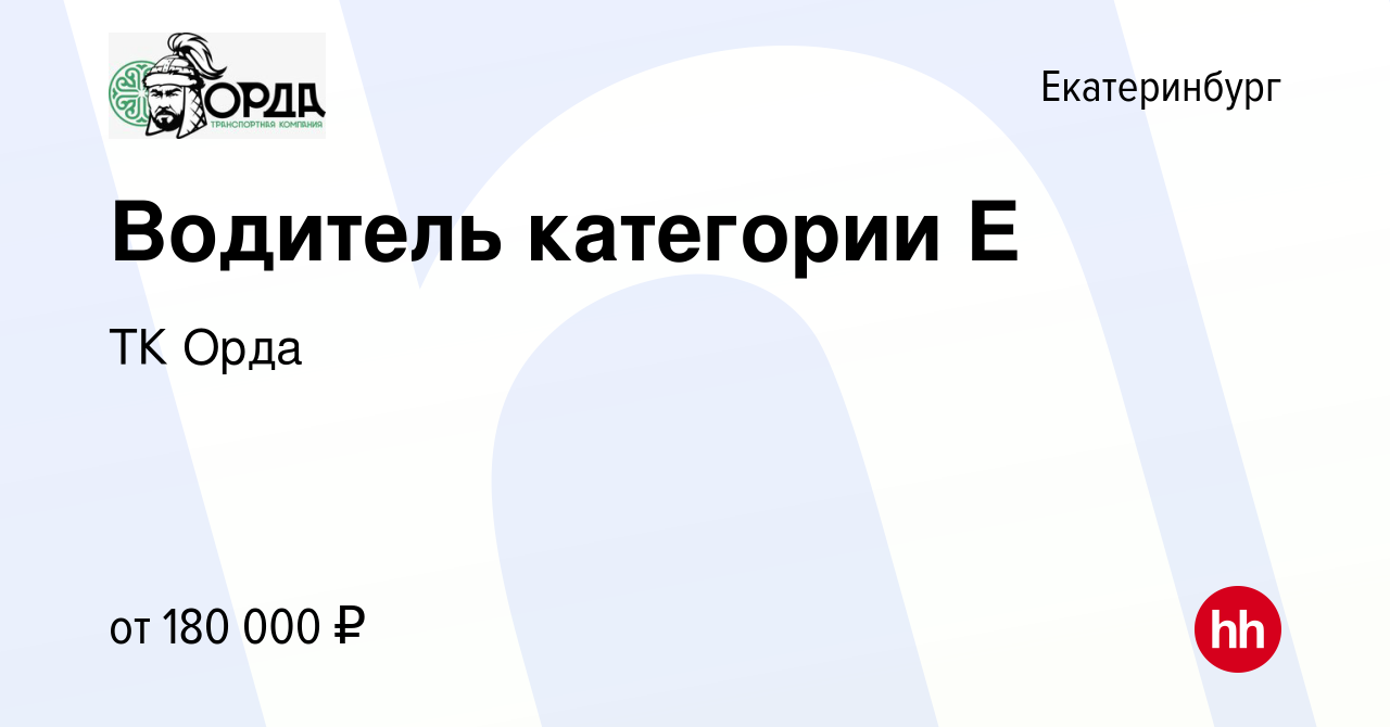 Вакансия Водитель категории Е в Екатеринбурге, работа в компании ТК Орда  (вакансия в архиве c 23 января 2022)