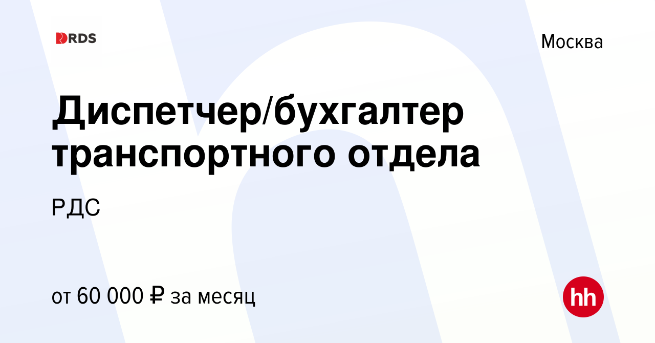 Вакансия Диспетчер/бухгалтер транспортного отдела в Москве, работа в  компании РДС (вакансия в архиве c 1 декабря 2021)