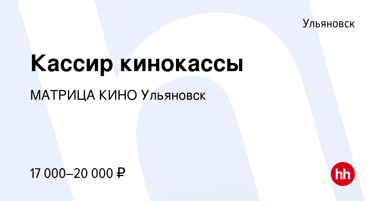 Вакансия Кассир кинокассы в Ульяновске, работа в компании МАТРИЦА КИНО  Ульяновск (вакансия в архиве c 23 января 2022)