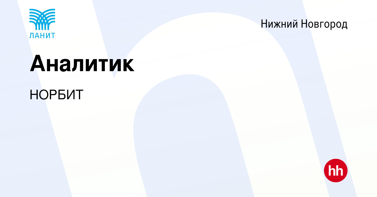 Вакансия Аналитик в Нижнем Новгороде, работа в компании НОРБИТ