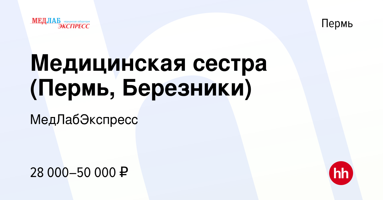 Вакансия Медицинская сестра (Пермь, Березники) в Перми, работа в компании  МедЛабЭкспресс (вакансия в архиве c 16 декабря 2021)