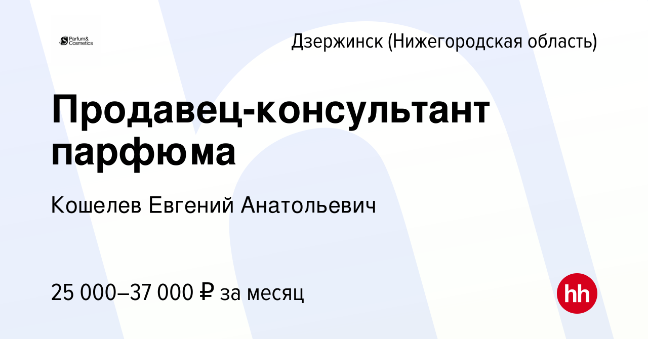 Авито работа вакансии дзержинск нижегородская. Требуется продавец консультант в парфюмерию.