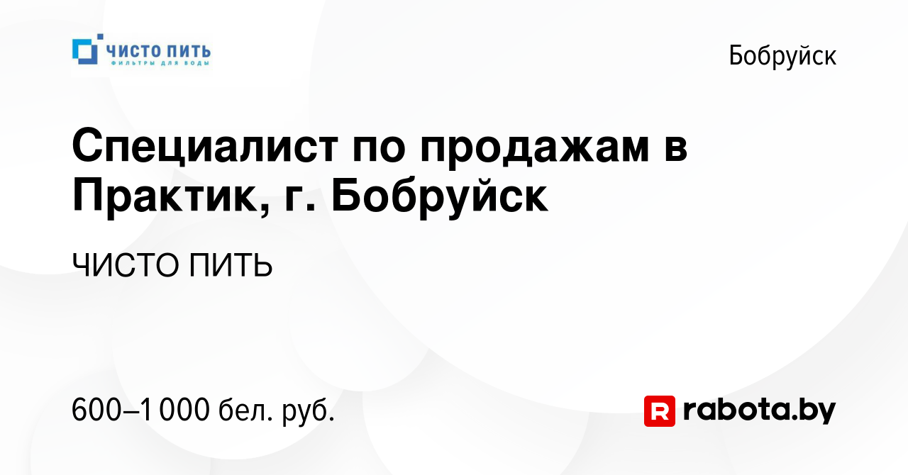 Вакансия Специалист по продажам в Практик, г. Бобруйск в Бобруйске, работа  в компании ЧИСТО ПИТЬ (вакансия в архиве c 9 декабря 2021)