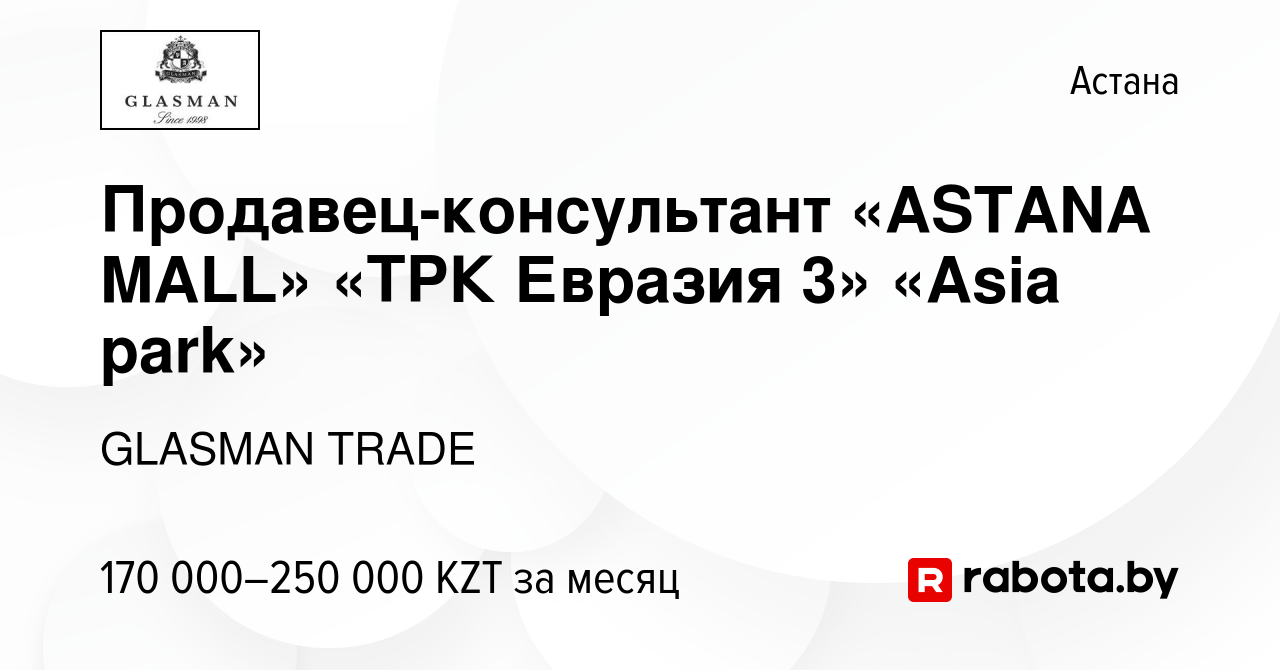 Вакансия Продавец-консультант «ASTANA MALL» «ТРК Евразия 3» «Asia park» в  Астане, работа в компании GLASMAN TRADE (вакансия в архиве c 15 января 2022)