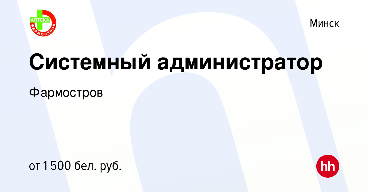 Вакансия Системный администратор в Минске, работа в компании Фармостров  (вакансия в архиве c 13 декабря 2021)