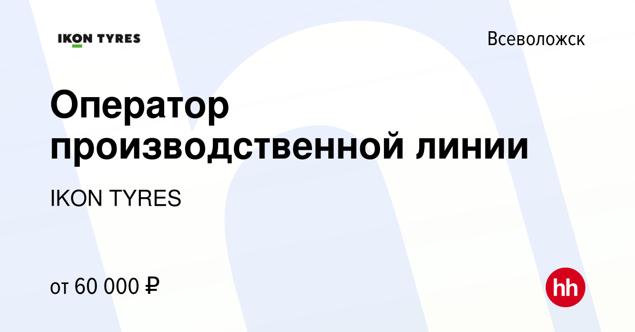 Вакансия Оператор производственной линии во Всеволожске, работа в компании  IKON TYRES (вакансия в архиве c 15 февраля 2022)